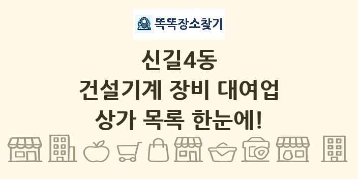 신길4동 건설기계 장비 대여업 상가 목록 및 정보