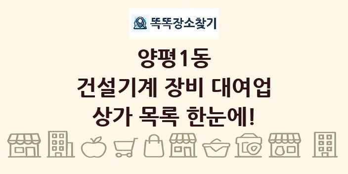 양평1동 건설기계 장비 대여업 상가 목록 및 정보