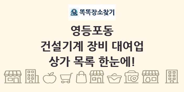 영등포동 건설기계 장비 대여업 상가 목록 및 정보