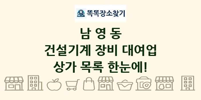 남영동 건설기계 장비 대여업 상가 목록 및 정보