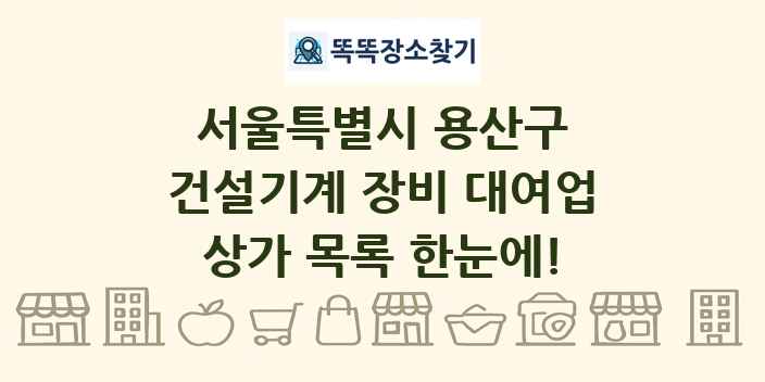 서울특별시 용산구 건설기계 장비 대여업 상가 목록 및 정보