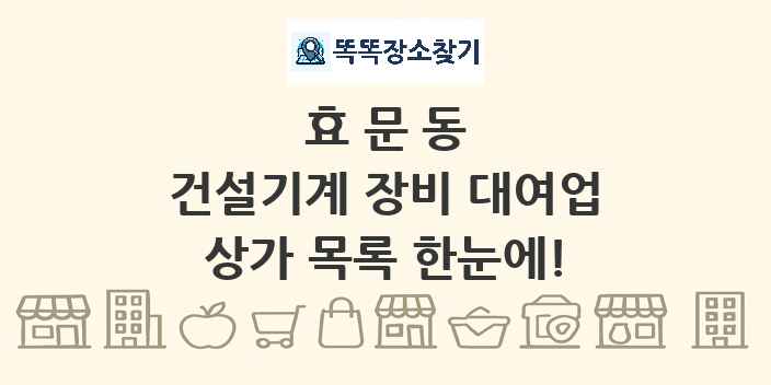 효문동 건설기계 장비 대여업 상가 목록 및 정보