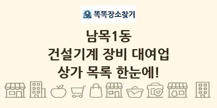 남목1동 건설기계 장비 대여업 상가 목록 및 정보