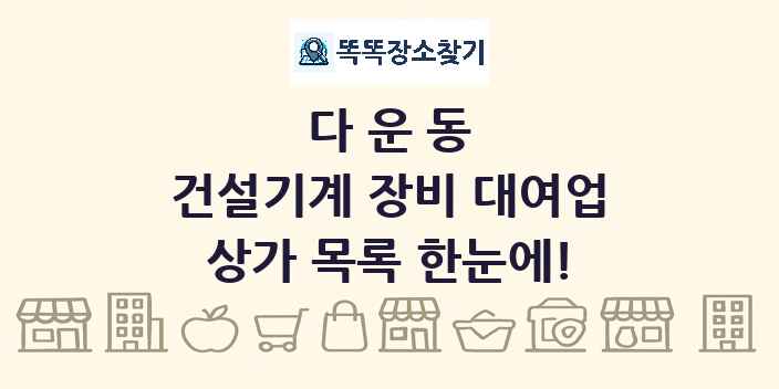 다운동 건설기계 장비 대여업 상가 목록 및 정보