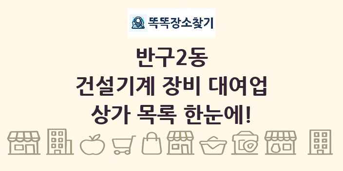 반구2동 건설기계 장비 대여업 상가 목록 및 정보