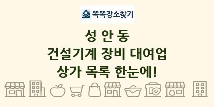 성안동 건설기계 장비 대여업 상가 목록 및 정보