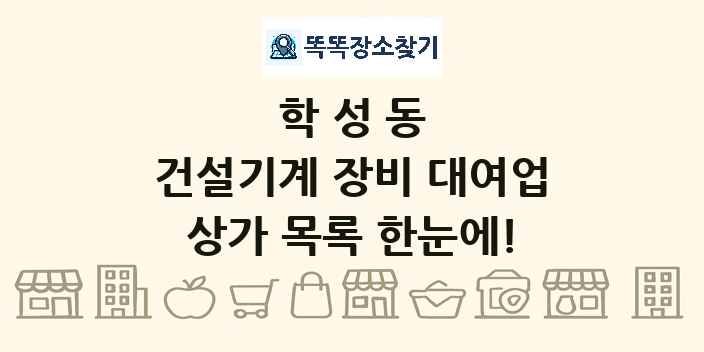학성동 건설기계 장비 대여업 상가 목록 및 정보