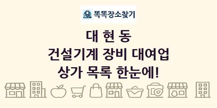 대현동 건설기계 장비 대여업 상가 목록 및 정보