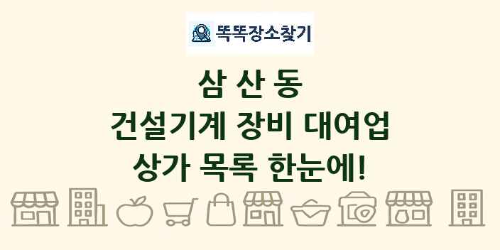 삼산동 건설기계 장비 대여업 상가 목록 및 정보