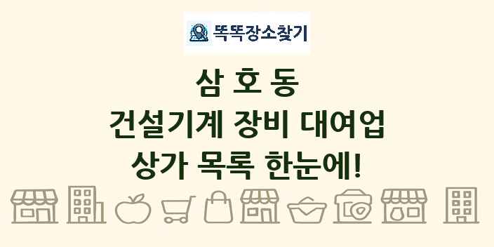 삼호동 건설기계 장비 대여업 상가 목록 및 정보