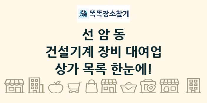 선암동 건설기계 장비 대여업 상가 목록 및 정보
