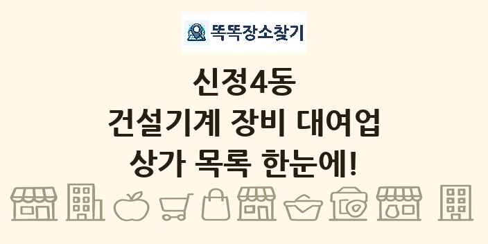 신정4동 건설기계 장비 대여업 상가 목록 및 정보