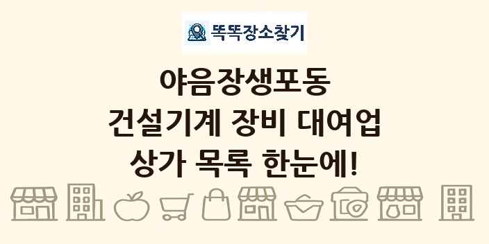 야음장생포동 건설기계 장비 대여업 상가 목록 및 정보