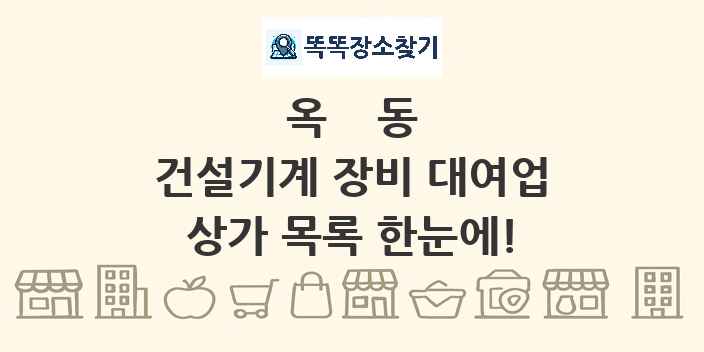 옥동 건설기계 장비 대여업 상가 목록 및 정보
