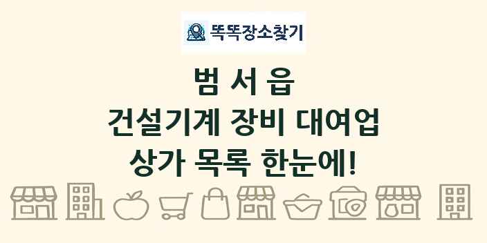범서읍 건설기계 장비 대여업 상가 목록 및 정보