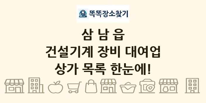 삼남읍 건설기계 장비 대여업 상가 목록 및 정보