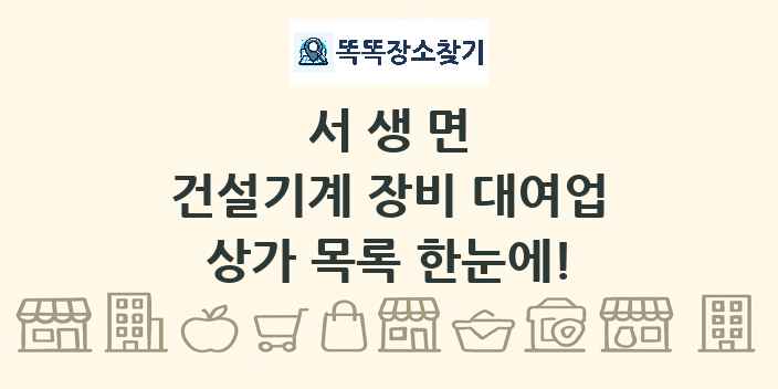 서생면 건설기계 장비 대여업 상가 목록 및 정보