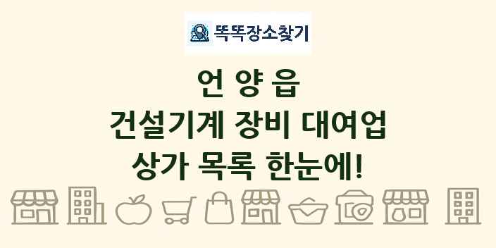 언양읍 건설기계 장비 대여업 상가 목록 및 정보