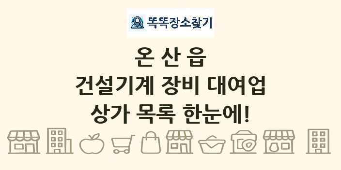 온산읍 건설기계 장비 대여업 상가 목록 및 정보
