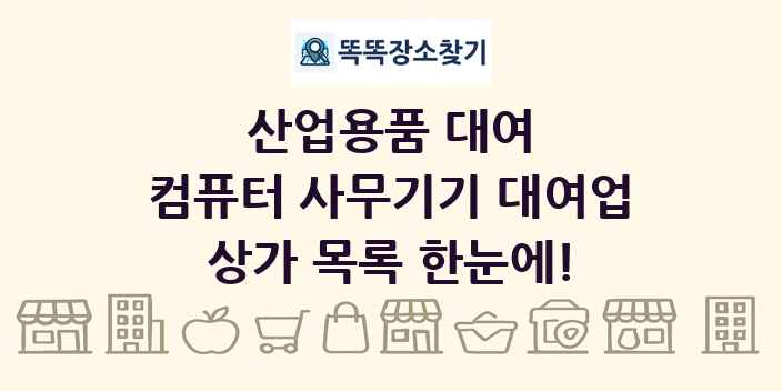 컴퓨터 사무기기 대여업 상가 목록 및 정보