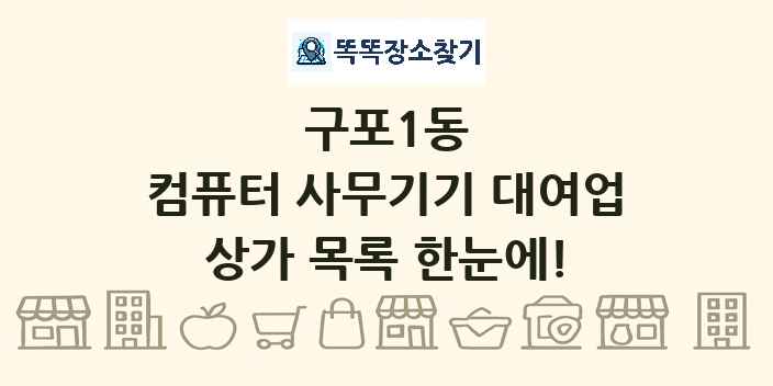 구포1동 컴퓨터 사무기기 대여업 상가 목록 및 정보