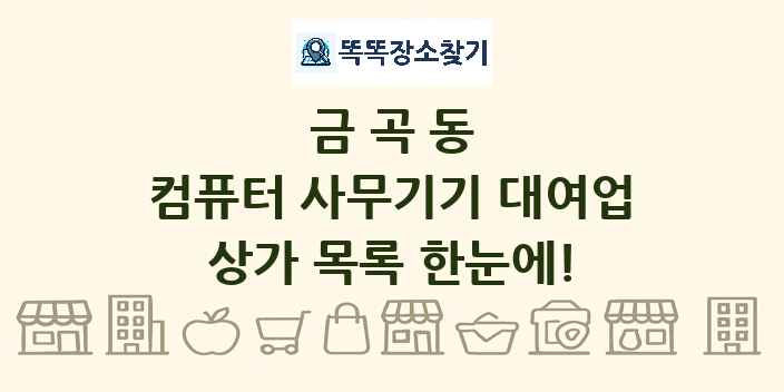 금곡동 컴퓨터 사무기기 대여업 상가 목록 및 정보