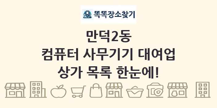 만덕2동 컴퓨터 사무기기 대여업 상가 목록 및 정보