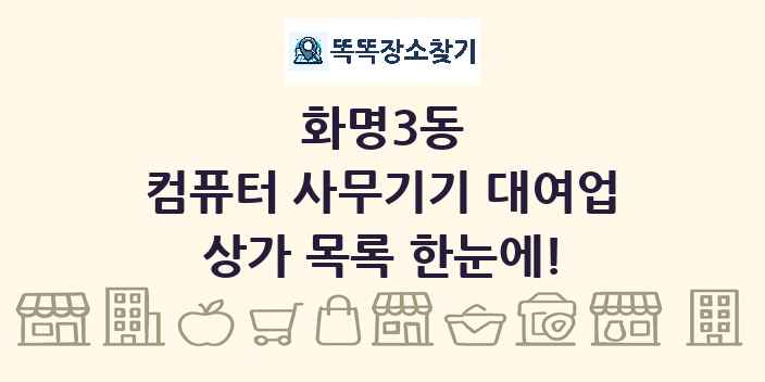 화명3동 컴퓨터 사무기기 대여업 상가 목록 및 정보
