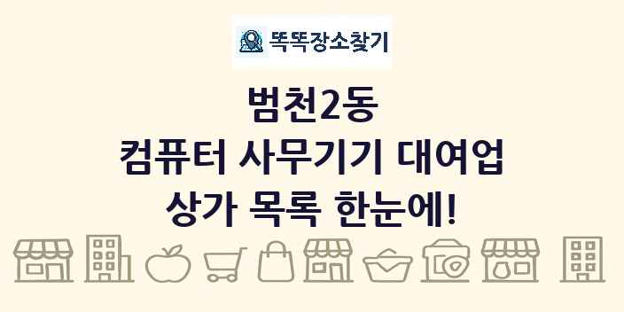 범천2동 컴퓨터 사무기기 대여업 상가 목록 및 정보