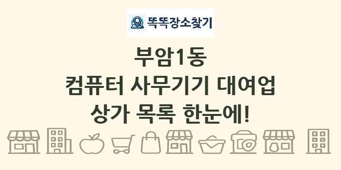 부암1동 컴퓨터 사무기기 대여업 상가 목록 및 정보
