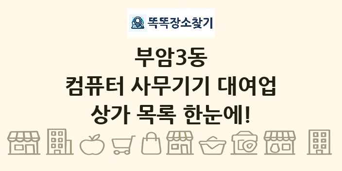 부암3동 컴퓨터 사무기기 대여업 상가 목록 및 정보