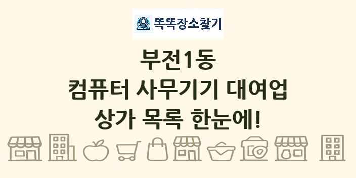 부전1동 컴퓨터 사무기기 대여업 상가 목록 및 정보