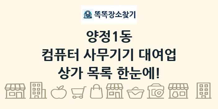 양정1동 컴퓨터 사무기기 대여업 상가 목록 및 정보