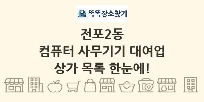 전포2동 컴퓨터 사무기기 대여업 상가 목록 및 정보