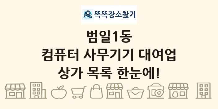 범일1동 컴퓨터 사무기기 대여업 상가 목록 및 정보