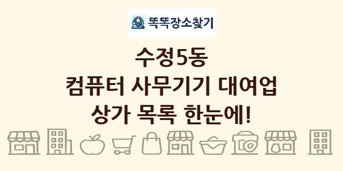 수정5동 컴퓨터 사무기기 대여업 상가 목록 및 정보