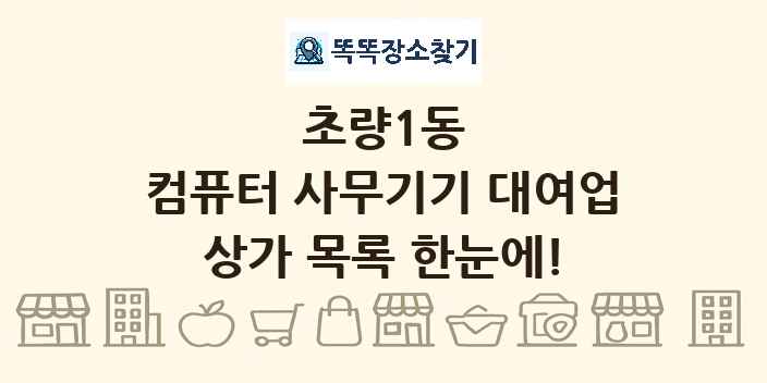 초량1동 컴퓨터 사무기기 대여업 상가 목록 및 정보