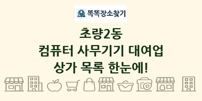 초량2동 컴퓨터 사무기기 대여업 상가 목록 및 정보