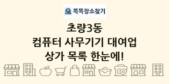초량3동 컴퓨터 사무기기 대여업 상가 목록 및 정보