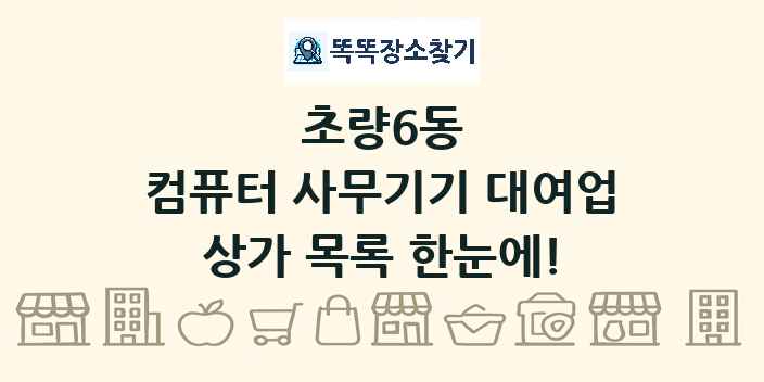 초량6동 컴퓨터 사무기기 대여업 상가 목록 및 정보