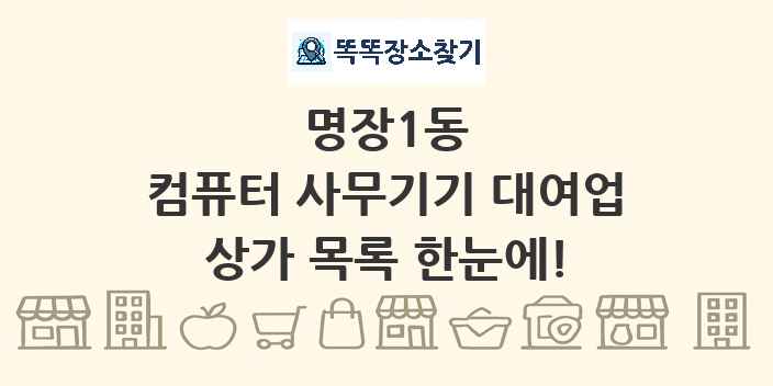 명장1동 컴퓨터 사무기기 대여업 상가 목록 및 정보