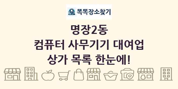 명장2동 컴퓨터 사무기기 대여업 상가 목록 및 정보