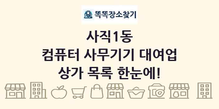 사직1동 컴퓨터 사무기기 대여업 상가 목록 및 정보