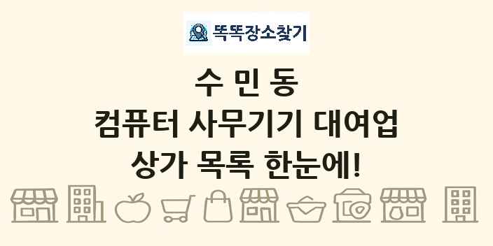 수민동 컴퓨터 사무기기 대여업 상가 목록 및 정보