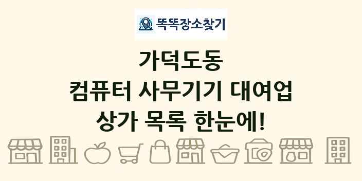 가덕도동 컴퓨터 사무기기 대여업 상가 목록 및 정보