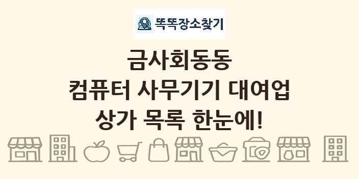 금사회동동 컴퓨터 사무기기 대여업 상가 목록 및 정보