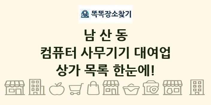 남산동 컴퓨터 사무기기 대여업 상가 목록 및 정보