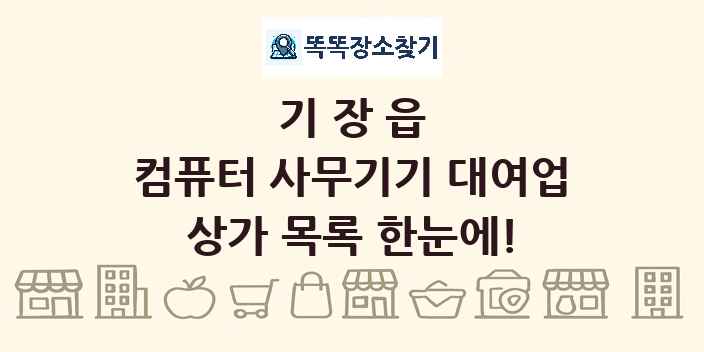 기장읍 컴퓨터 사무기기 대여업 상가 목록 및 정보