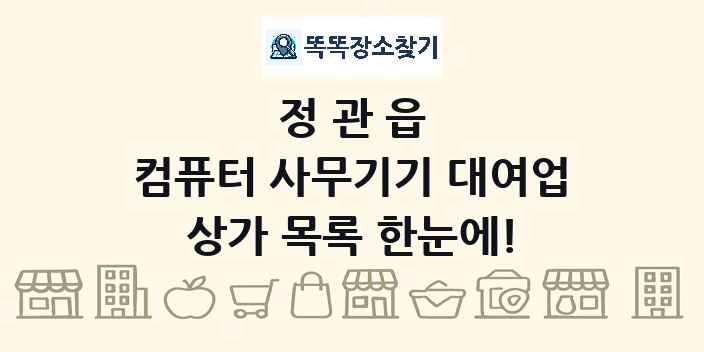 정관읍 컴퓨터 사무기기 대여업 상가 목록 및 정보