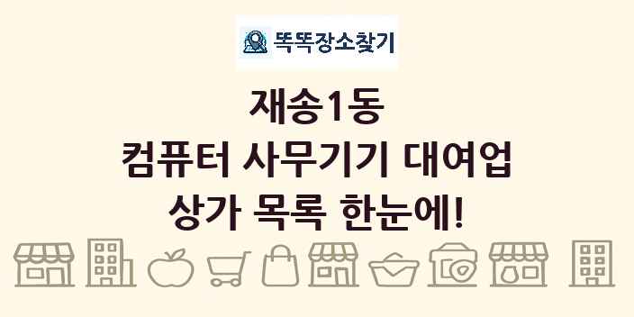 재송1동 컴퓨터 사무기기 대여업 상가 목록 및 정보